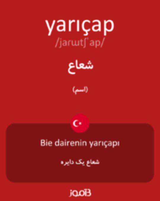  تصویر yarıçap - دیکشنری انگلیسی بیاموز