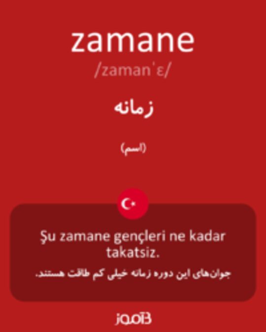  تصویر zamane - دیکشنری انگلیسی بیاموز