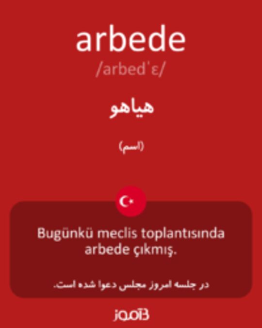  تصویر arbede - دیکشنری انگلیسی بیاموز