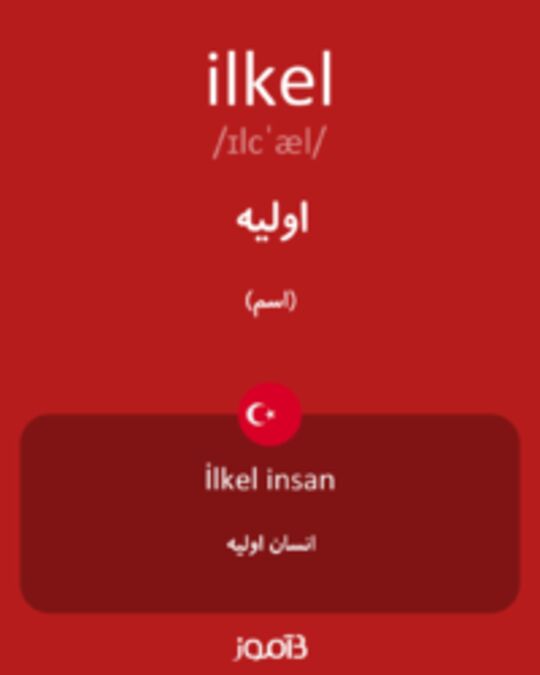  تصویر ilkel - دیکشنری انگلیسی بیاموز