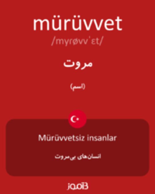  تصویر mürüvvet - دیکشنری انگلیسی بیاموز