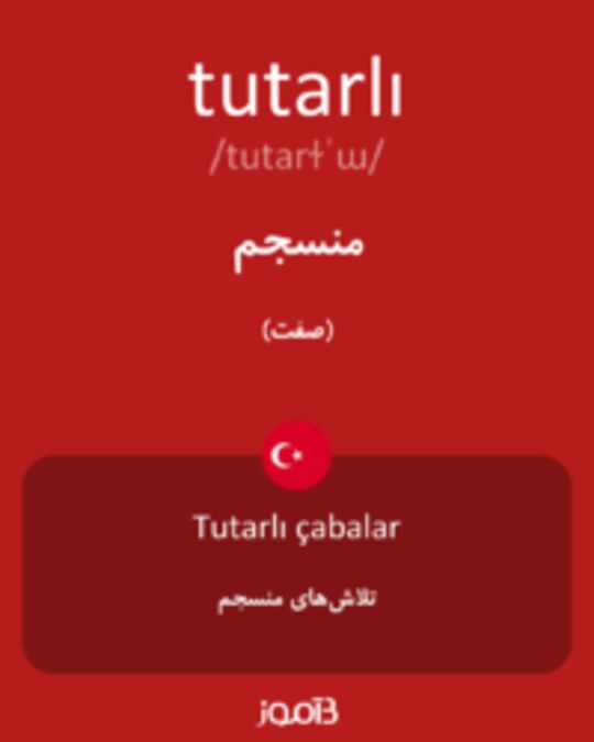  تصویر tutarlı - دیکشنری انگلیسی بیاموز