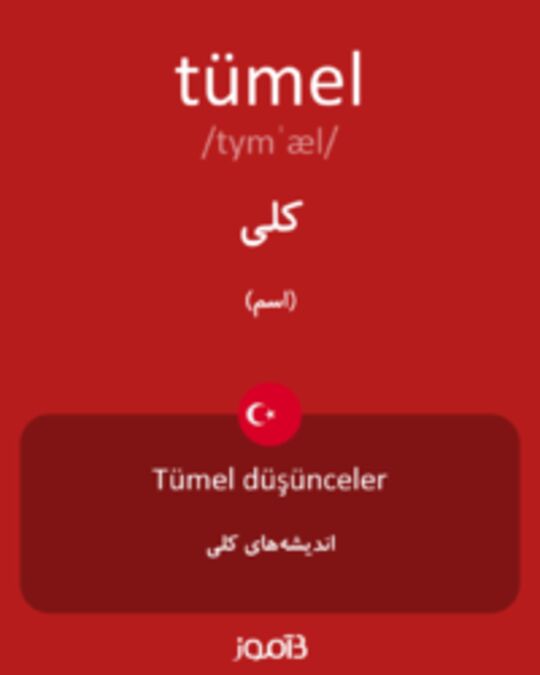  تصویر tümel - دیکشنری انگلیسی بیاموز