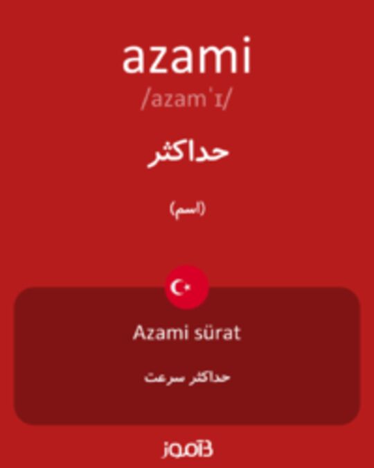  تصویر azami - دیکشنری انگلیسی بیاموز