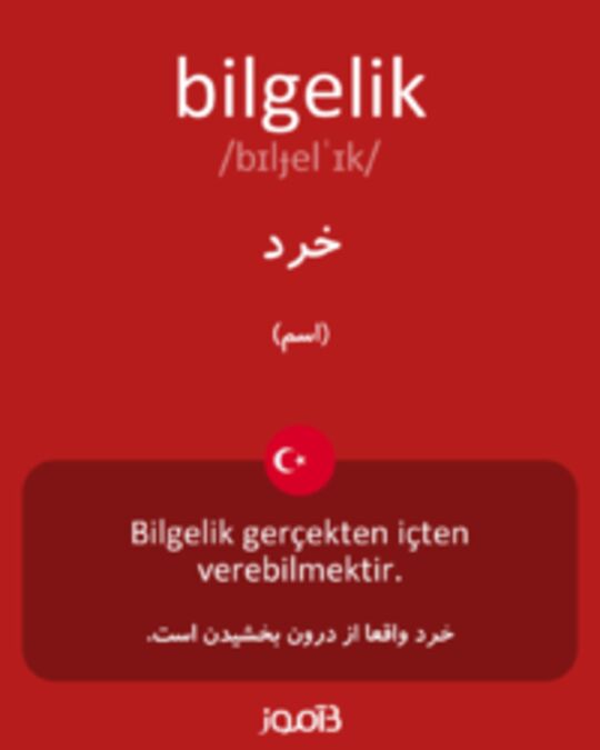  تصویر bilgelik - دیکشنری انگلیسی بیاموز