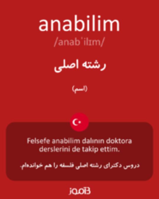  تصویر anabilim - دیکشنری انگلیسی بیاموز