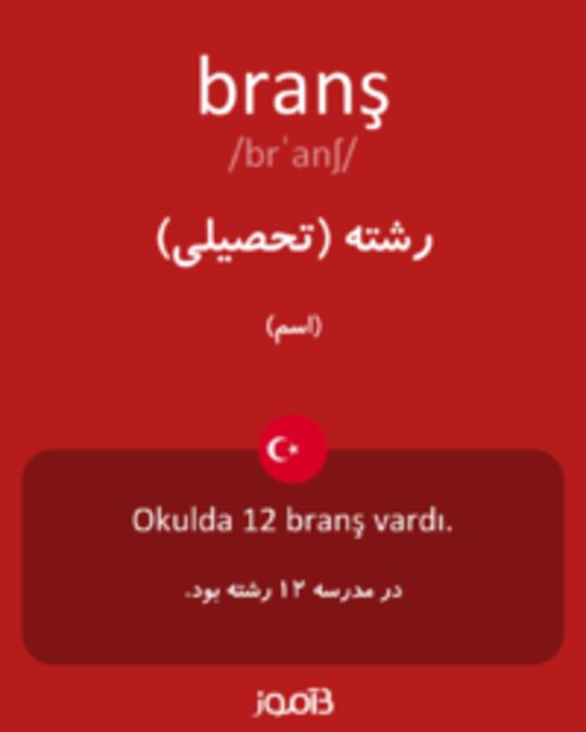  تصویر branş - دیکشنری انگلیسی بیاموز