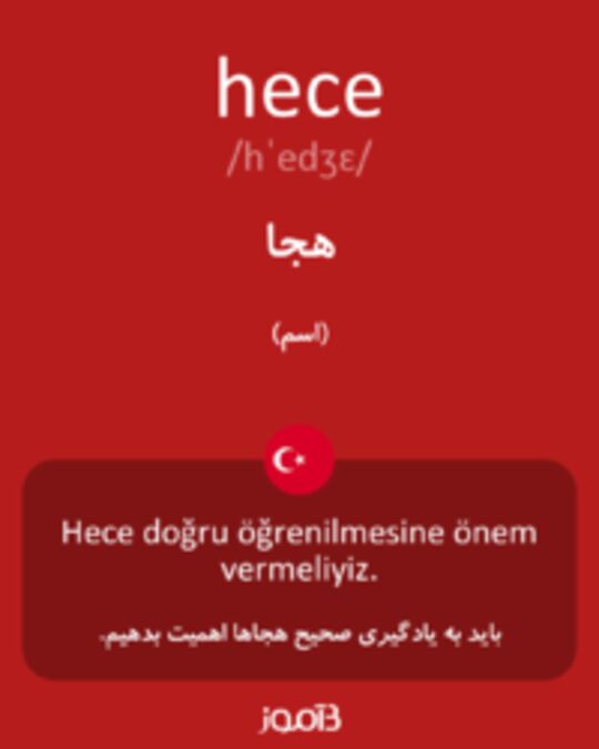  تصویر hece - دیکشنری انگلیسی بیاموز