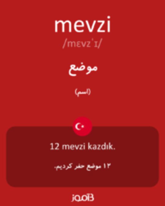  تصویر mevzi - دیکشنری انگلیسی بیاموز