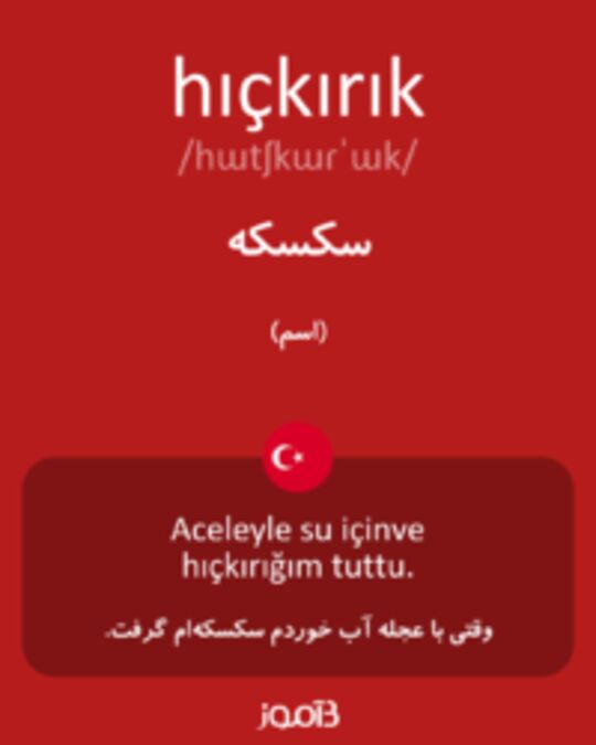  تصویر hıçkırık - دیکشنری انگلیسی بیاموز