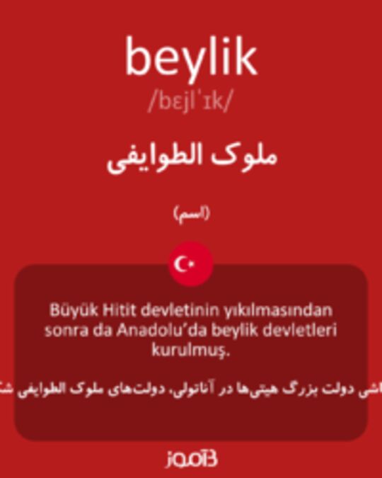  تصویر beylik - دیکشنری انگلیسی بیاموز