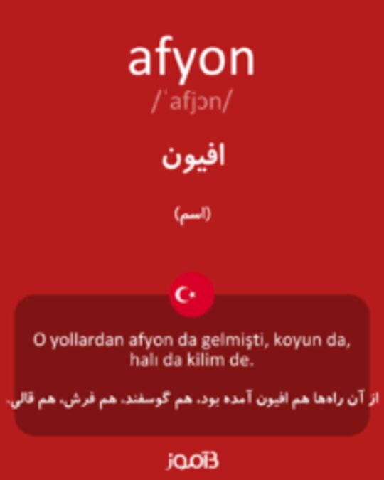  تصویر afyon - دیکشنری انگلیسی بیاموز