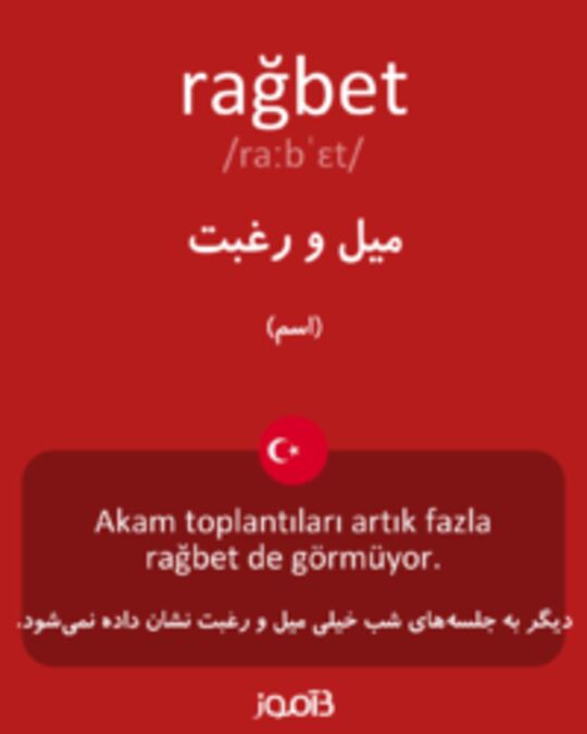  تصویر rağbet - دیکشنری انگلیسی بیاموز