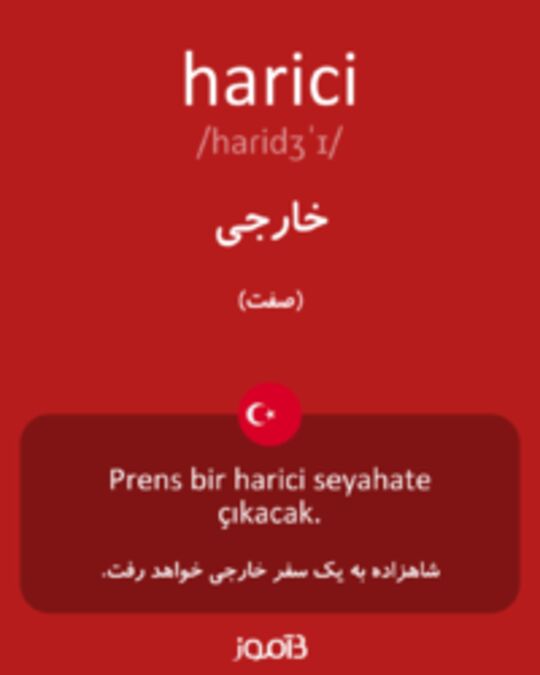  تصویر harici - دیکشنری انگلیسی بیاموز