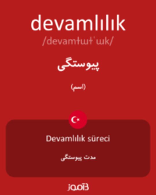  تصویر devamlılık - دیکشنری انگلیسی بیاموز