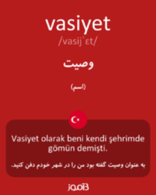  تصویر vasiyet - دیکشنری انگلیسی بیاموز