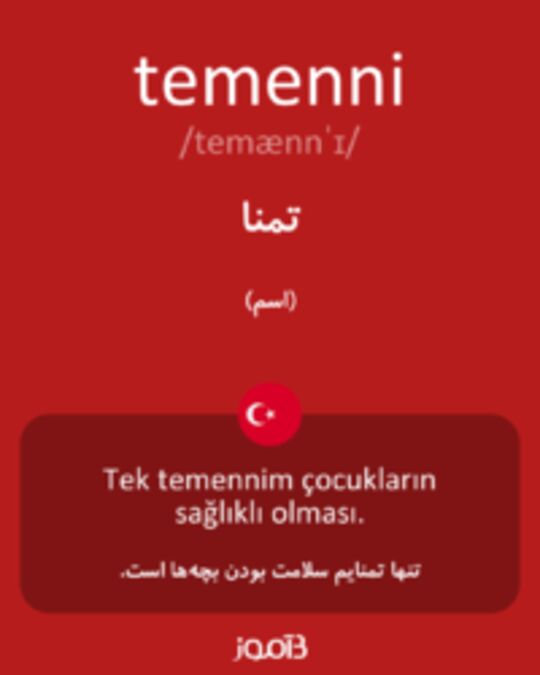  تصویر temenni - دیکشنری انگلیسی بیاموز