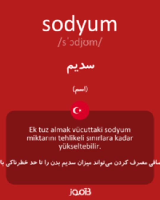  تصویر sodyum - دیکشنری انگلیسی بیاموز