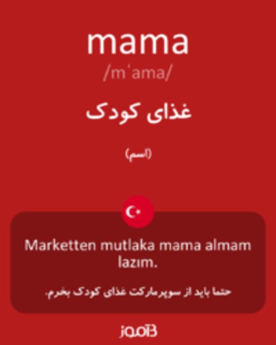  تصویر mama - دیکشنری انگلیسی بیاموز