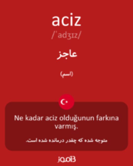  تصویر aciz - دیکشنری انگلیسی بیاموز