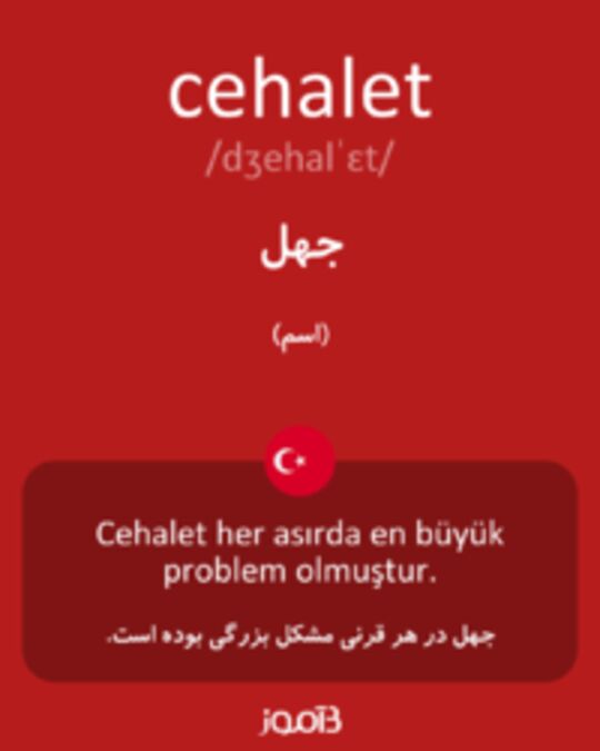  تصویر cehalet - دیکشنری انگلیسی بیاموز