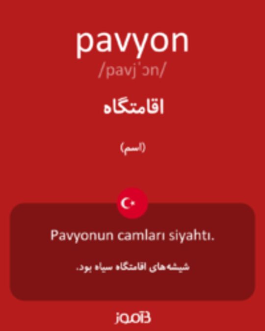  تصویر pavyon - دیکشنری انگلیسی بیاموز