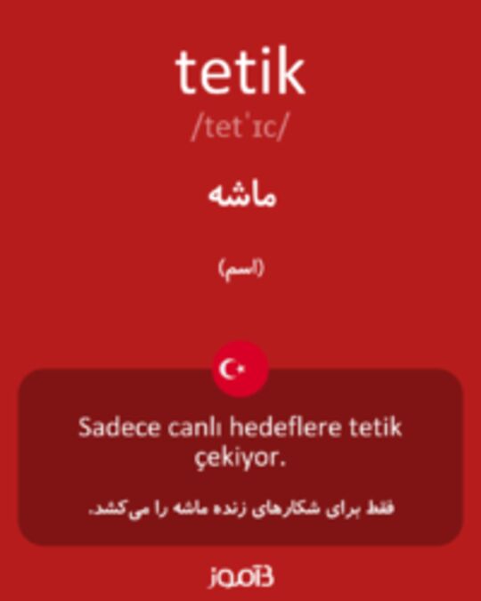  تصویر tetik - دیکشنری انگلیسی بیاموز