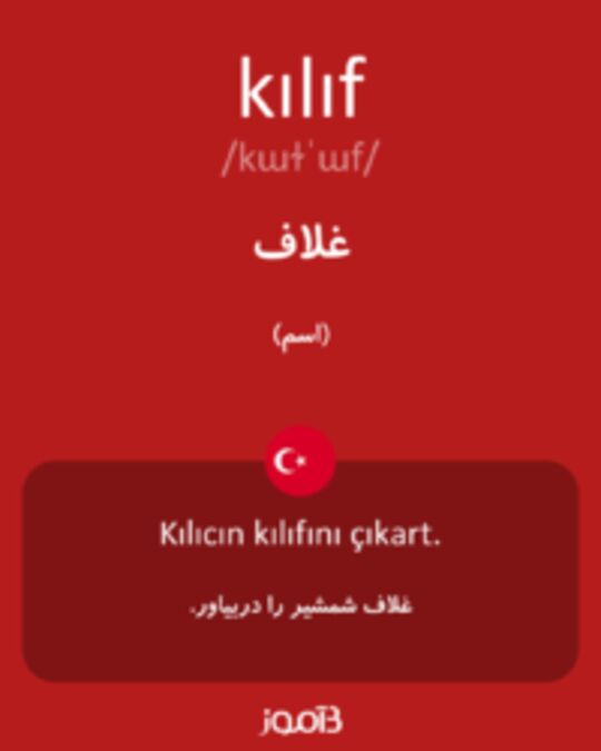  تصویر kılıf - دیکشنری انگلیسی بیاموز