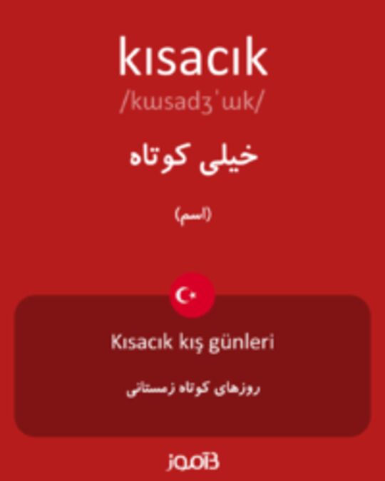  تصویر kısacık - دیکشنری انگلیسی بیاموز