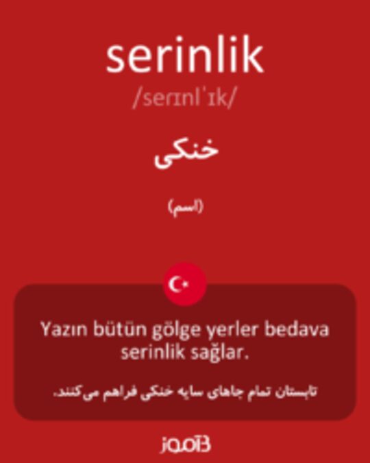  تصویر serinlik - دیکشنری انگلیسی بیاموز