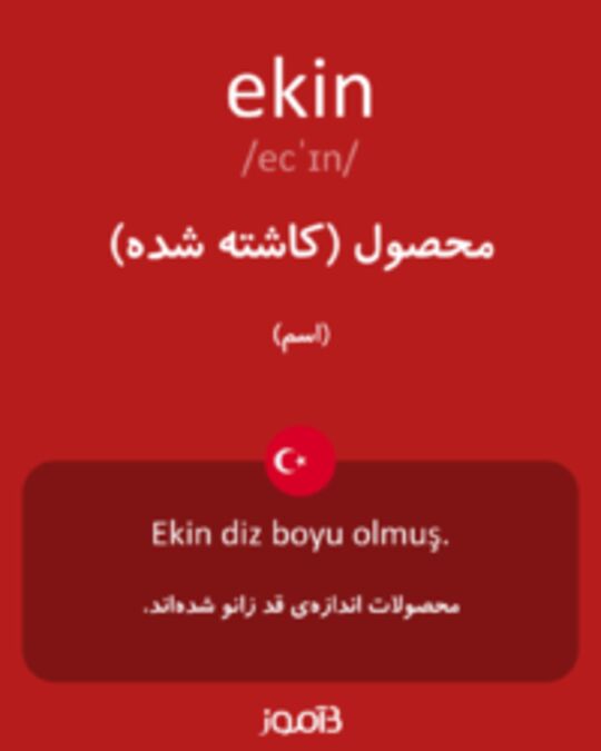  تصویر ekin - دیکشنری انگلیسی بیاموز