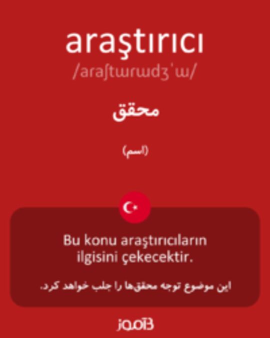  تصویر araştırıcı - دیکشنری انگلیسی بیاموز