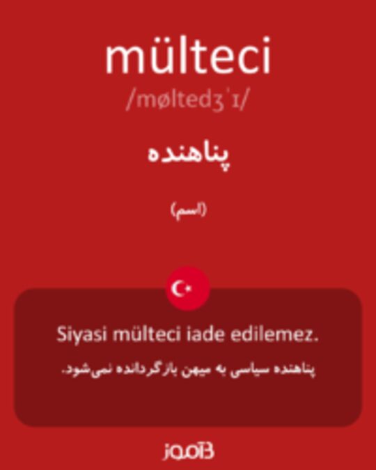  تصویر mülteci - دیکشنری انگلیسی بیاموز