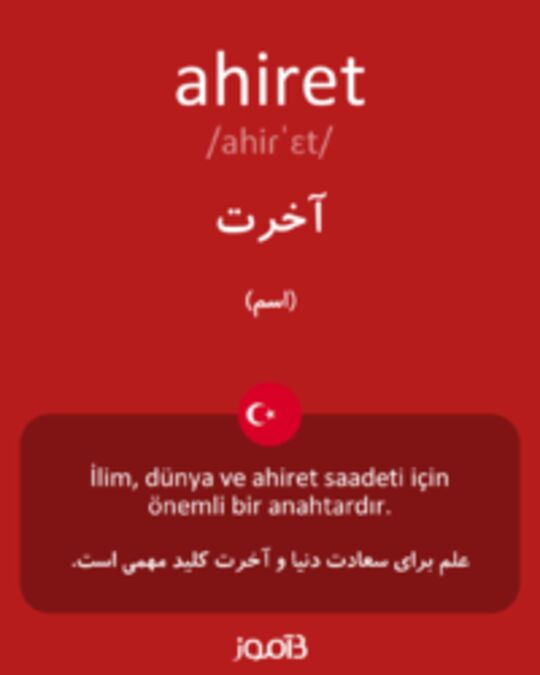  تصویر ahiret - دیکشنری انگلیسی بیاموز