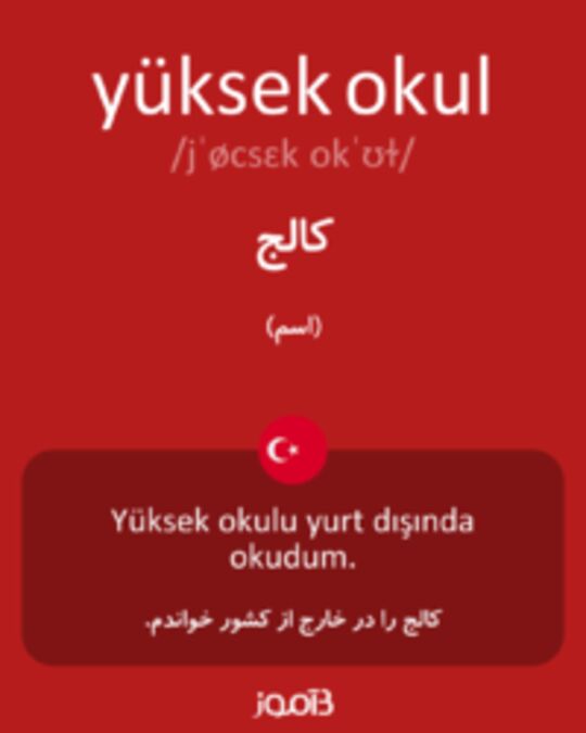  تصویر yüksek okul - دیکشنری انگلیسی بیاموز