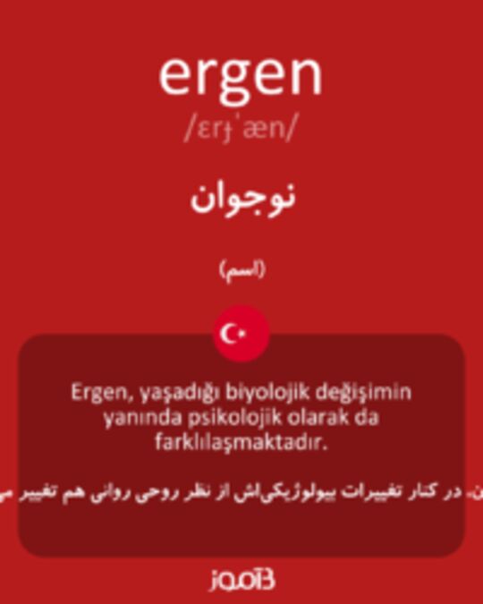  تصویر ergen - دیکشنری انگلیسی بیاموز