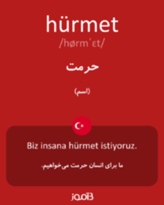  تصویر hürmet - دیکشنری انگلیسی بیاموز