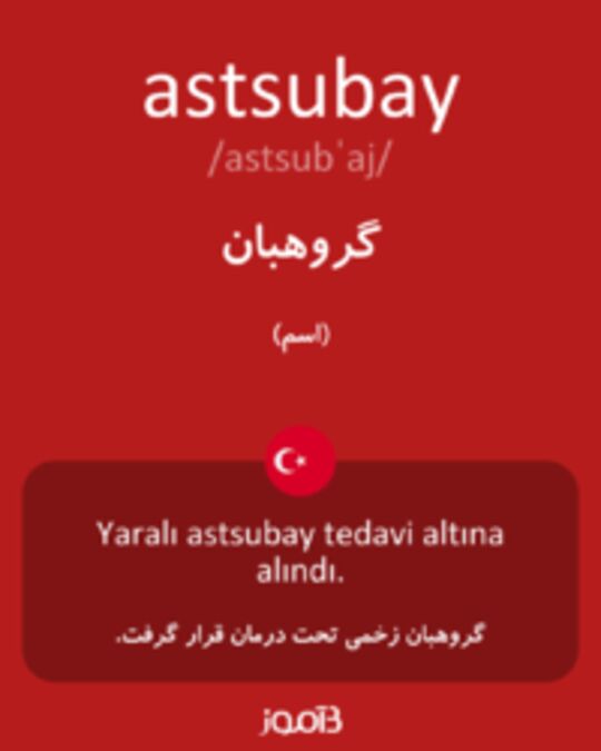  تصویر astsubay - دیکشنری انگلیسی بیاموز