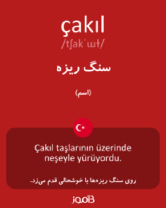  تصویر çakıl - دیکشنری انگلیسی بیاموز