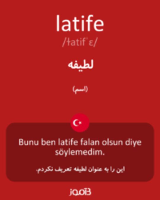  تصویر latife - دیکشنری انگلیسی بیاموز