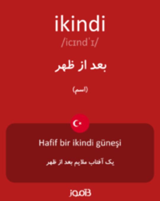  تصویر ikindi - دیکشنری انگلیسی بیاموز