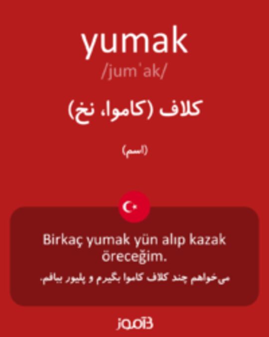  تصویر yumak - دیکشنری انگلیسی بیاموز