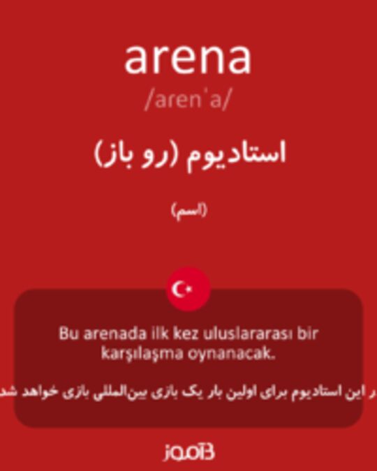  تصویر arena - دیکشنری انگلیسی بیاموز