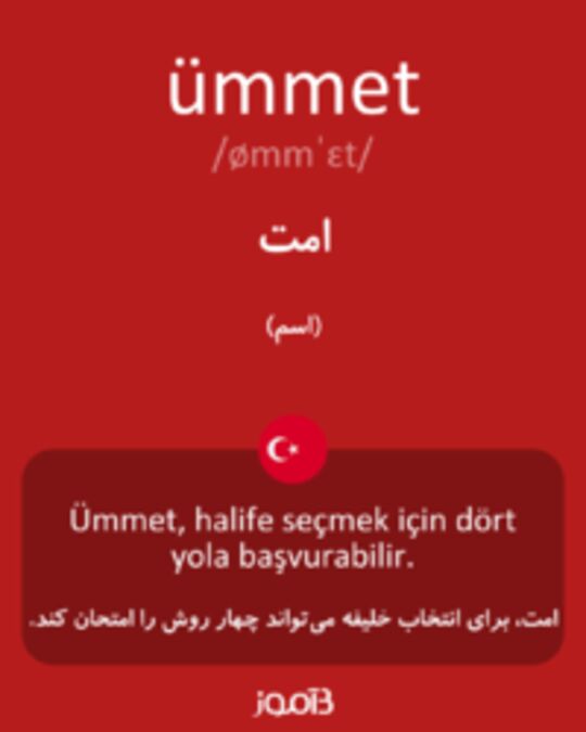  تصویر ümmet - دیکشنری انگلیسی بیاموز