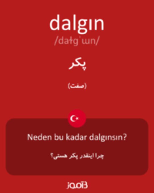  تصویر dalgın - دیکشنری انگلیسی بیاموز