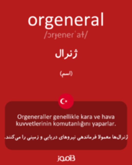  تصویر orgeneral - دیکشنری انگلیسی بیاموز