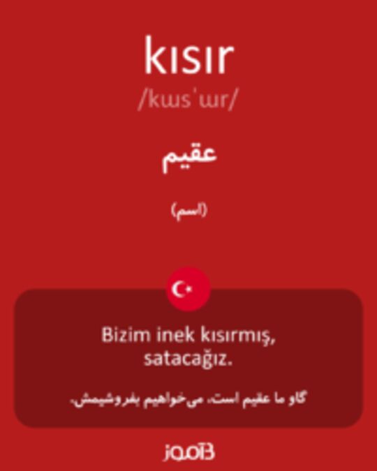  تصویر kısır - دیکشنری انگلیسی بیاموز