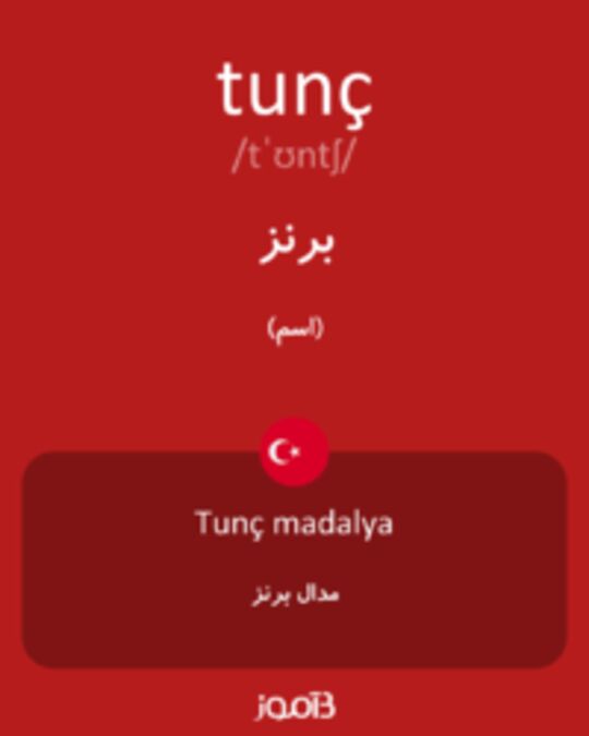  تصویر tunç - دیکشنری انگلیسی بیاموز