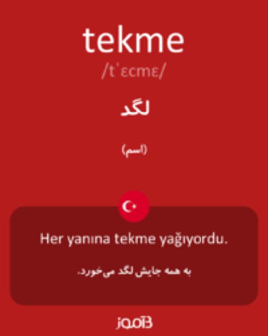  تصویر tekme - دیکشنری انگلیسی بیاموز