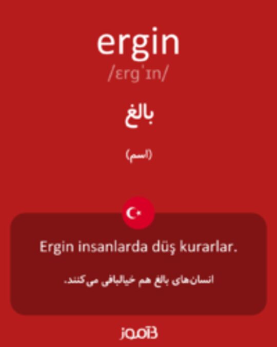  تصویر ergin - دیکشنری انگلیسی بیاموز